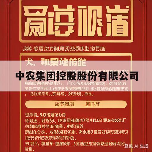 中农集团控股股份有限公司(中农集团控股股份有限公司罗德强)