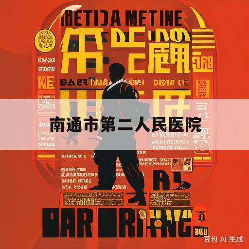 南通市第二人民医院(南通第二人民医院咨询电话)