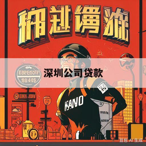 深圳公司贷款(深圳公司贷款买车)