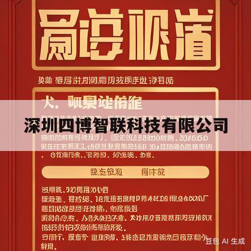 深圳四博智联科技有限公司(深圳四博智联科技有限公司怎么样)