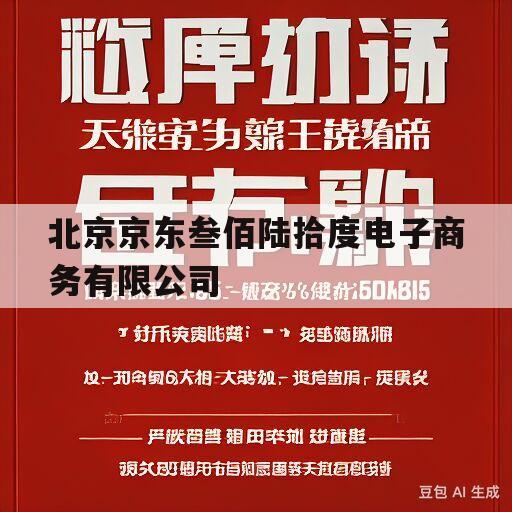 北京京东叁佰陆拾度电子商务有限公司(北京京东叁佰陆拾度电子商务有限公司营业执照)