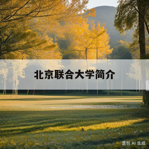 北京联合大学简介(北京联合大学简介地址)