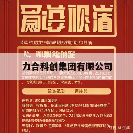 力合科创集团有限公司(力合科创集团有限公司待遇)