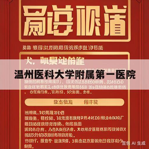 温州医科大学附属第一医院(温州医科大学附属第一医院地址)