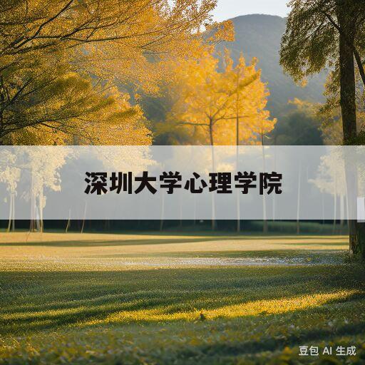 深圳大学心理学院(深圳大学心理学院研究生)