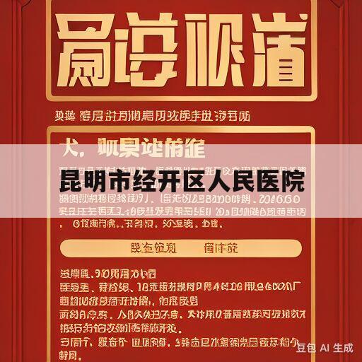 昆明市经开区人民医院(昆明市经开区人民医院官网)