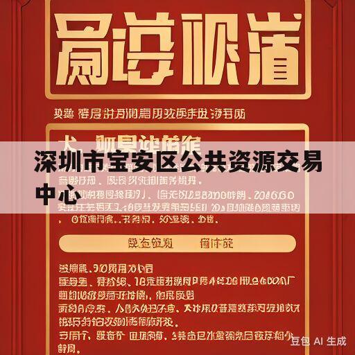 深圳市宝安区公共资源交易中心(深圳市宝安区公共资源交易中心官网)