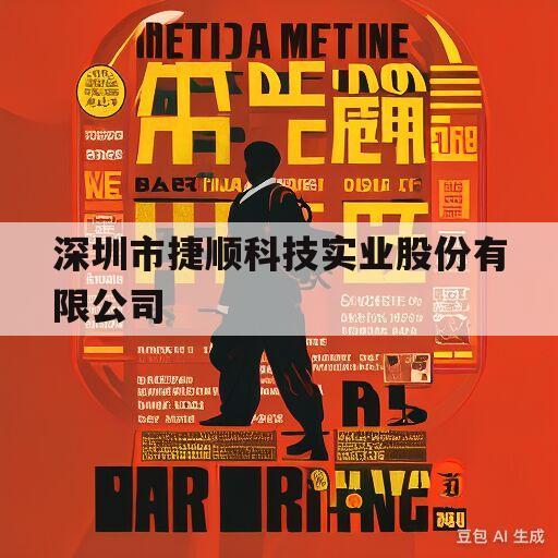 深圳市捷顺科技实业股份有限公司(深圳市捷顺科技实业股份有限公司是国企吗)