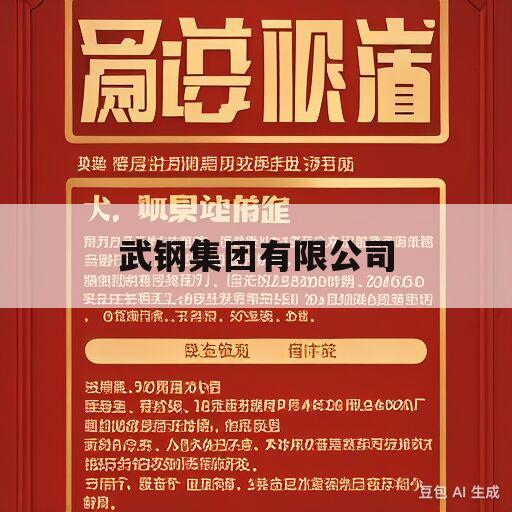 武钢集团有限公司(武钢集团有限公司招聘)