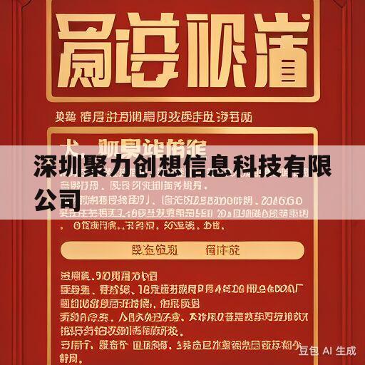 深圳聚力创想信息科技有限公司(深圳聚力创想信息科技有限公司干什么的 敲诈)