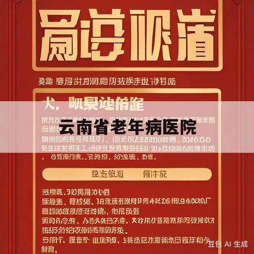 云南省老年病医院(云南省老年病医院简介)