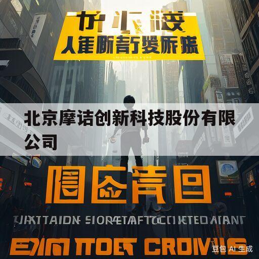 北京摩诘创新科技股份有限公司(北京品众创新互动信息技术有限公司)