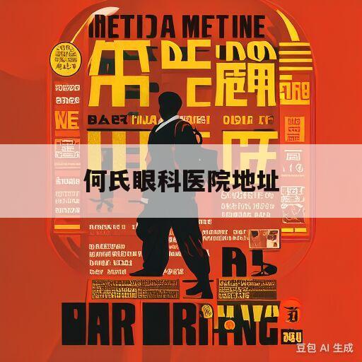 何氏眼科医院地址(丹东何氏眼科医院地址)