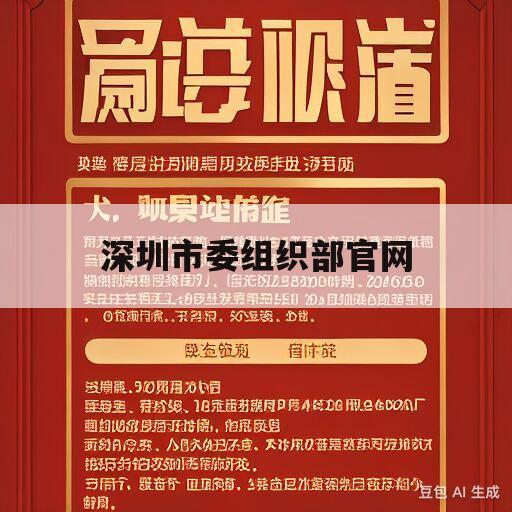 深圳市委组织部官网(深圳市委组织部官网郑钓诚)