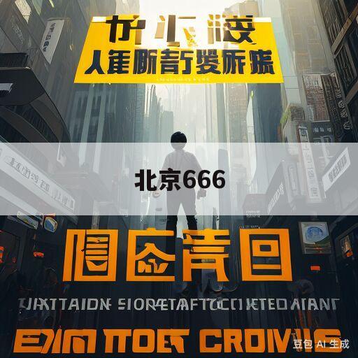 北京666(北京666分能上什么大学)