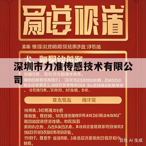 深圳市力准传感技术有限公司(深圳市力准传感技术有限公司专利代理)