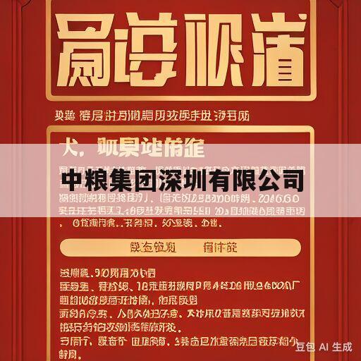 中粮集团深圳有限公司(中粮集团深圳有限公司是国企吗)