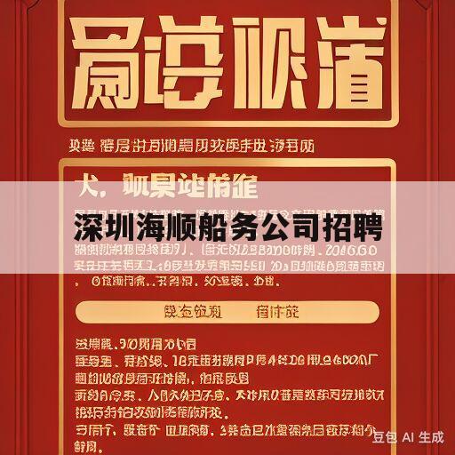 深圳海顺船务公司招聘(深圳海顺船务公司招聘官网)