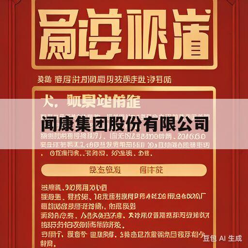 闻康集团股份有限公司(闻康集团股份有限公司的产品)