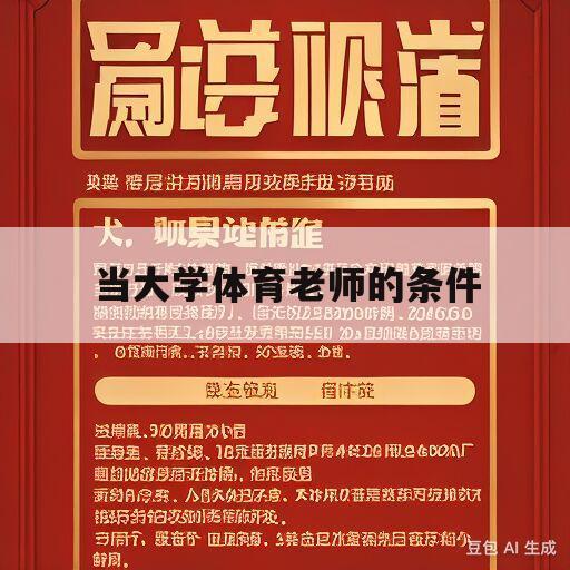 当大学体育老师的条件(当大学体育老师的条件和要求)