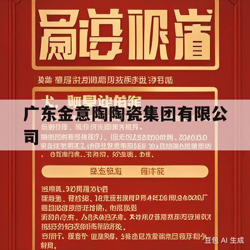 广东金意陶陶瓷集团有限公司(广东金意陶陶瓷集团有限公司品牌部)