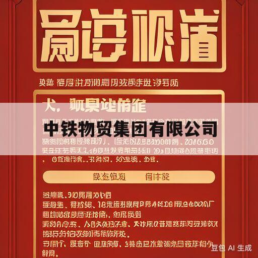 中铁物贸集团有限公司(中铁物贸集团有限公司大连分公司)