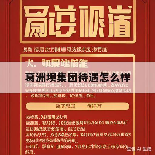 葛洲坝集团待遇怎么样(葛洲坝集团总部2021招聘)