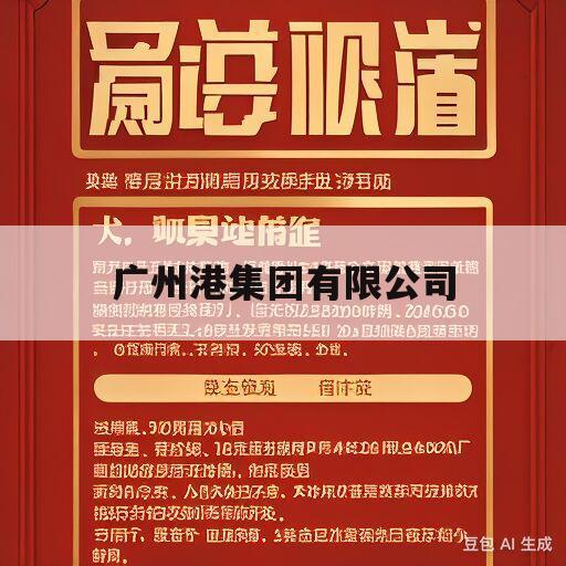 广州港集团有限公司(广州港集团有限公司董事长)