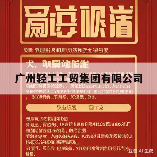 广州轻工工贸集团有限公司(广州轻工工贸集团有限公司旗下有哪些上市公司)