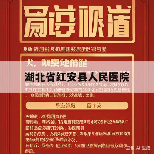 湖北省红安县人民医院(湖北省红安县人民医院投诉电话)