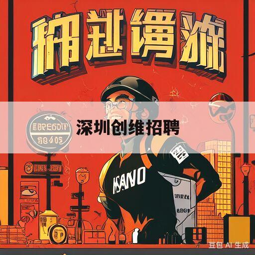 深圳创维招聘(深圳创维招聘普工)