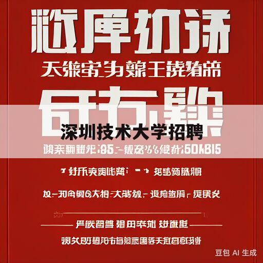 深圳技术大学招聘(深圳技术大学招聘2023)