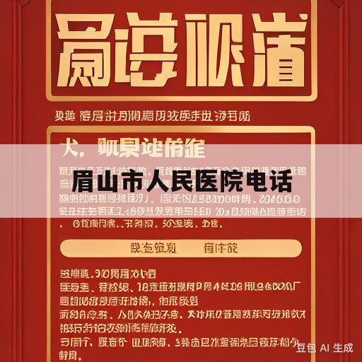 眉山市人民医院电话(眉山市人民医院电话是多少?)