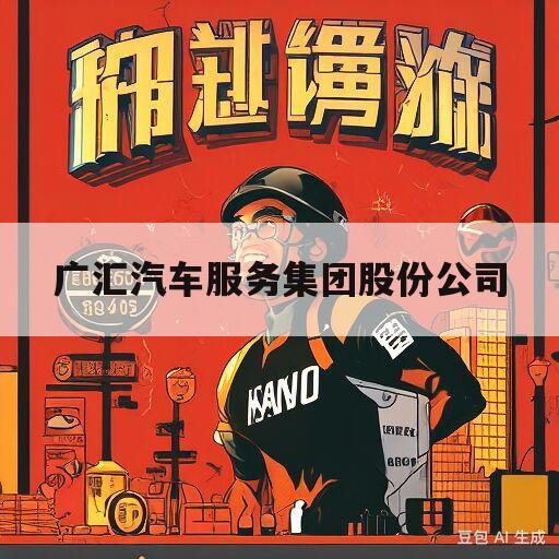 广汇汽车服务集团股份公司(广汇汽车服务集团股份公司简介)