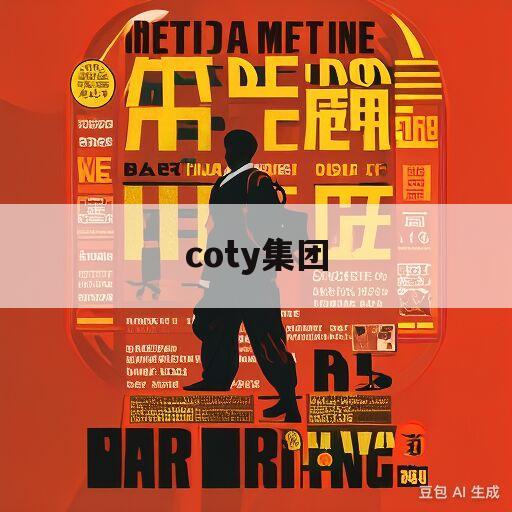 coty集团(coty集团旗下品牌)