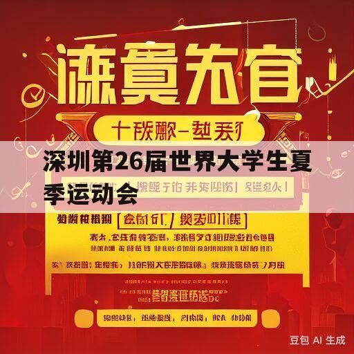 深圳第26届世界大学生夏季运动会(深圳第26届世界大学生夏季运动会金银纪念币)