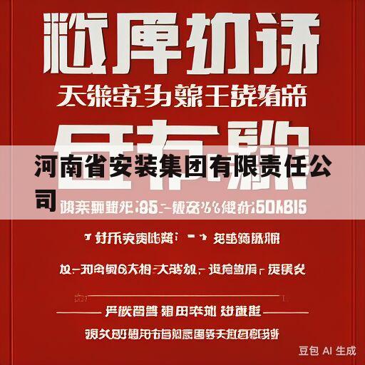 河南省安装集团有限责任公司(河南省安装集团有限责任公司领导班子)