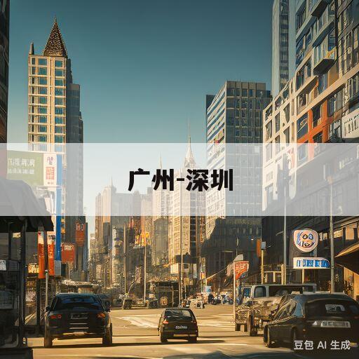 广州-深圳(广州深圳城际铁路)