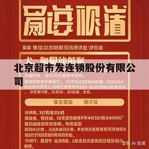 北京超市发连锁股份有限公司(北京超市发连锁股份有限公司官网)