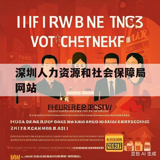 深圳人力资源和社会保障局网站(深圳市人力资源与社会保障局移动门户)