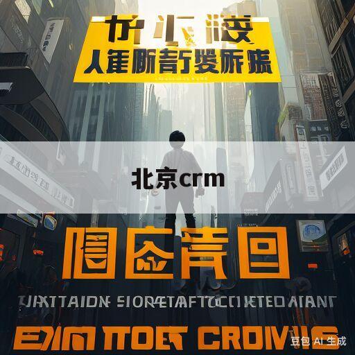 北京crm(北京CRM系统开发)