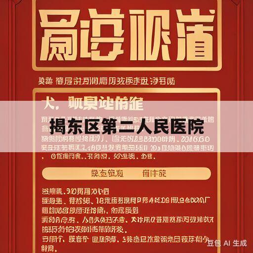 揭东区第二人民医院(揭东区第二人民医院是三甲还是二甲)