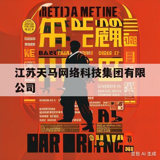 江苏天马网络科技集团有限公司(江苏天马网络科技集团有限公司是国企吗)