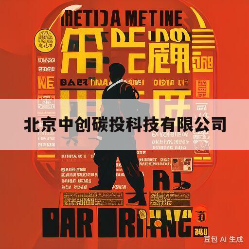 北京中创碳投科技有限公司(北京中创碳投科技有限公司招聘)