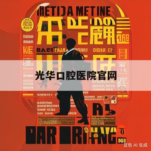 光华口腔医院官网(光华口腔医院官网招聘信息)