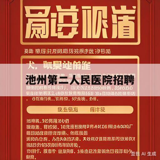 池州第二人民医院招聘(池州第二人民医院招聘笔试成绩)