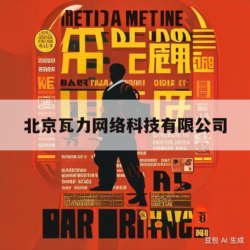 北京瓦力网络科技有限公司(北京瓦力网络科技有限公司是什么游戏)