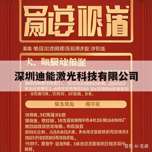 深圳迪能激光科技有限公司(深圳迪能激光科技有限公司怎么样)