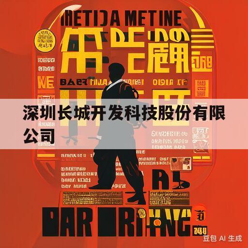 深圳长城开发科技股份有限公司(深圳长城开发科技股份有限公司董事长)