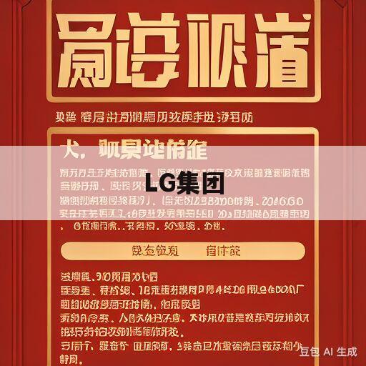 LG集团(lg集团营业收入)